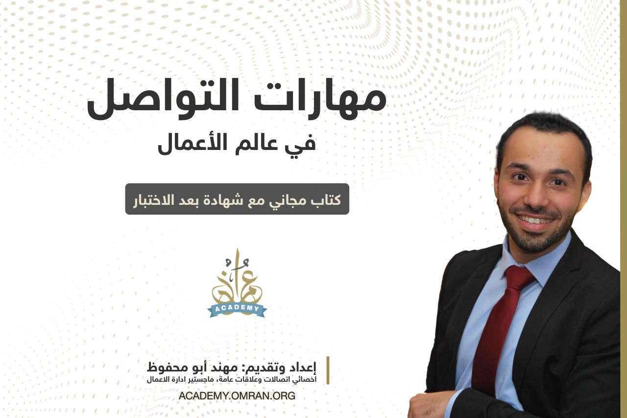مهارات الاتصال والتواصل في الأعمال