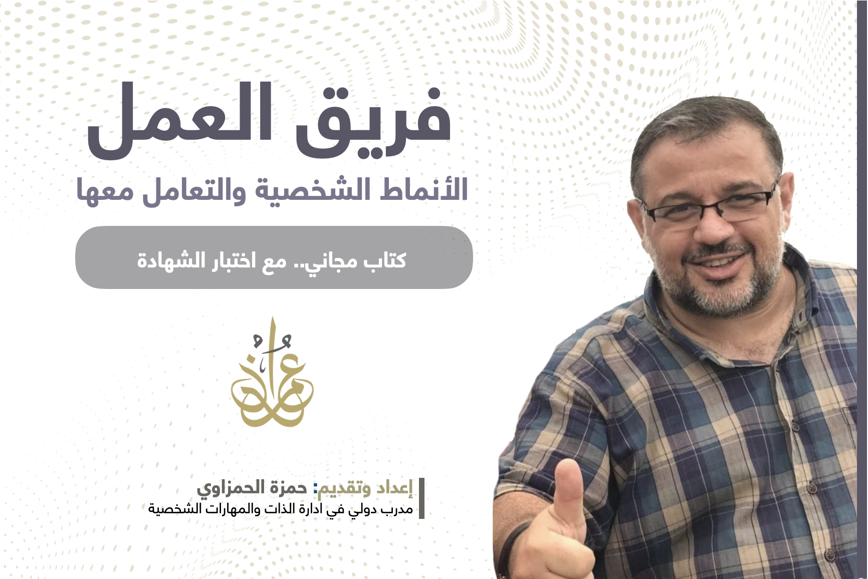 الأنماط الشخصية في فريق العمل