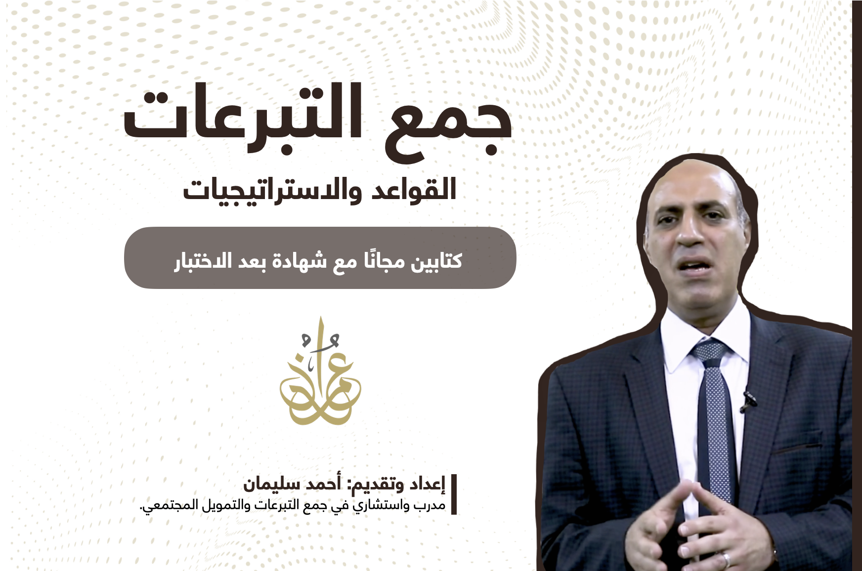 استراتيجيات وتطبيقات في جمع التبرعات
