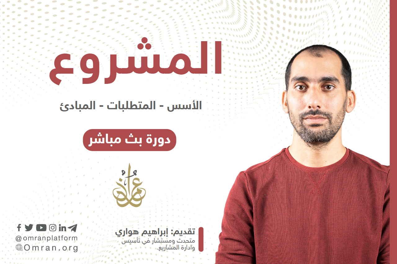 مدخل إلى تأسيس وتنفيذ المشاريع 