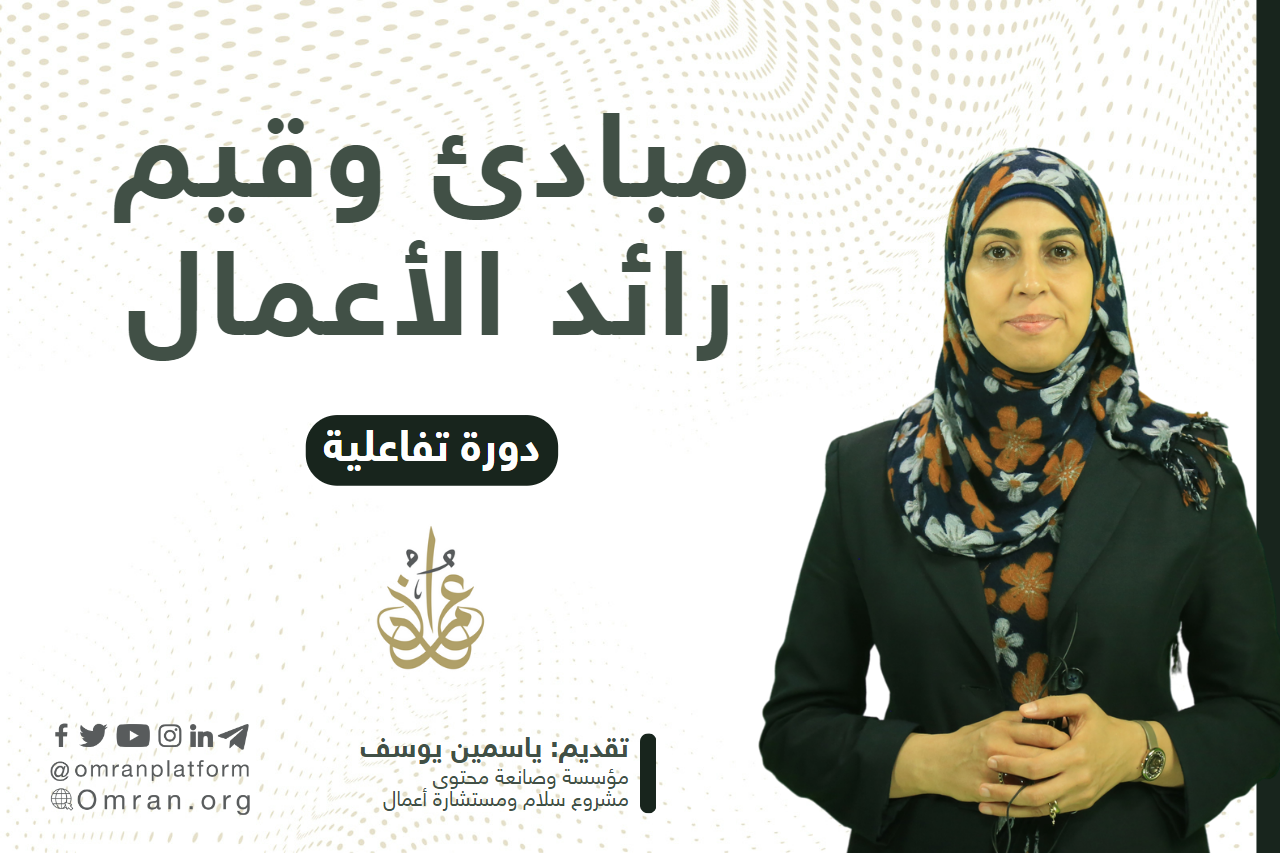 مبادئ وقيم رائد الأعمال