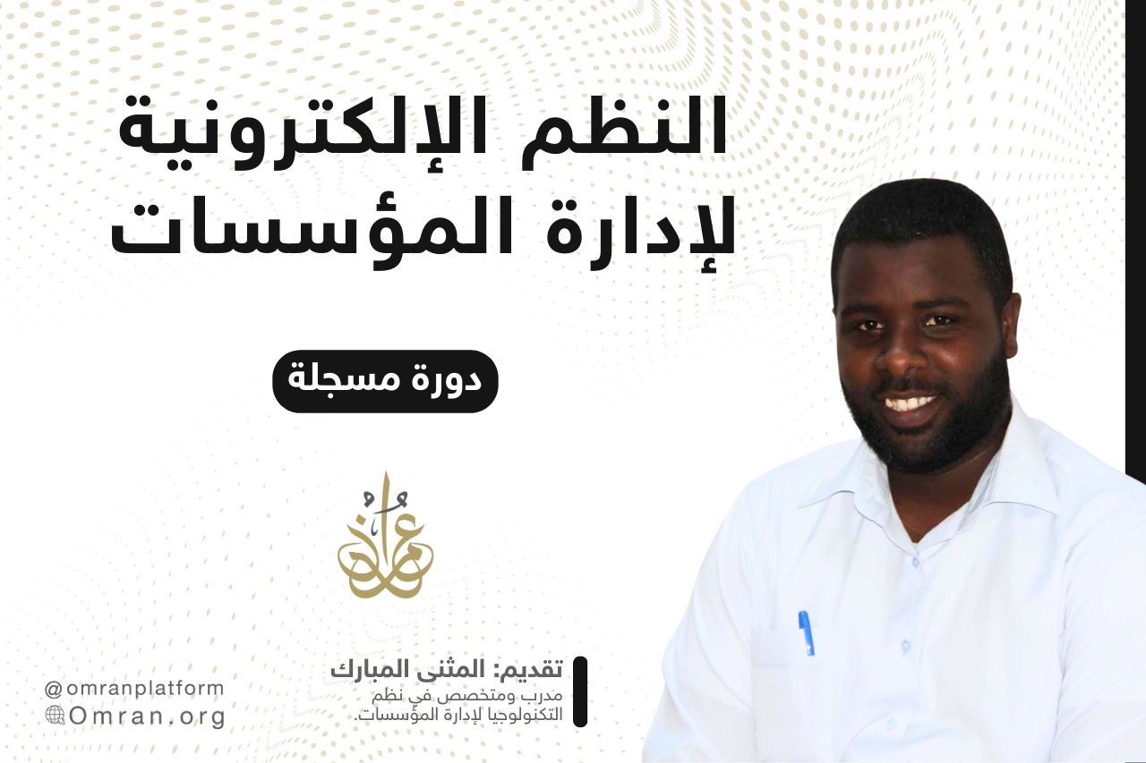 شرح النظم الإلكترونية لإدارة المؤسسات ERP