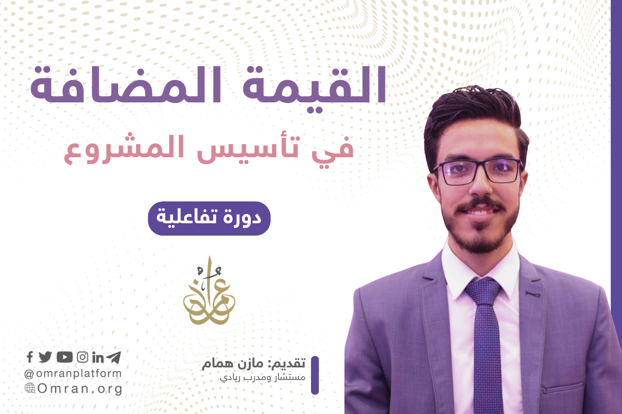 القيمة المضافة في تأسيس المشروع