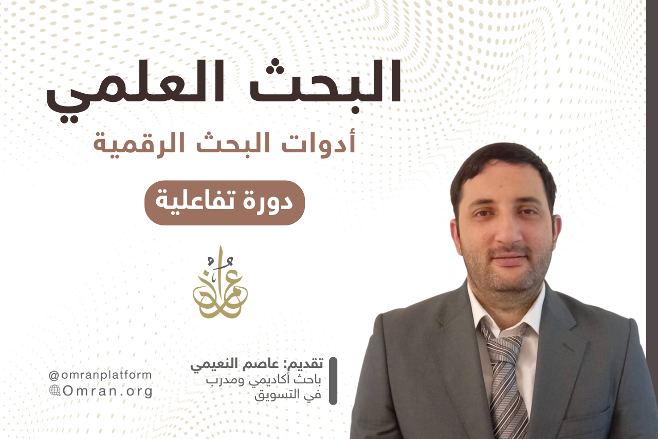 أدوات البحث العلمي الرقمية