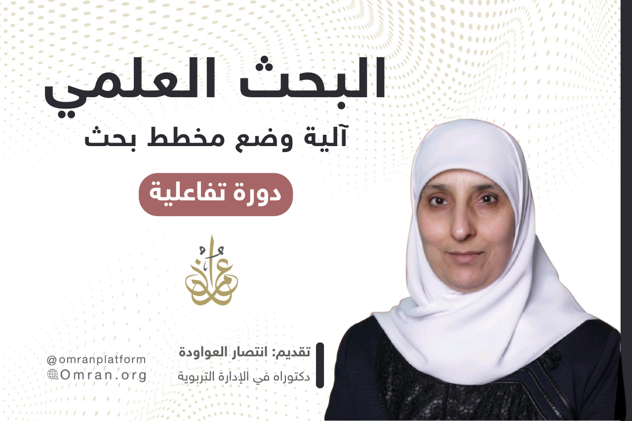 آلية وضع مخطط بحث علمي جديد