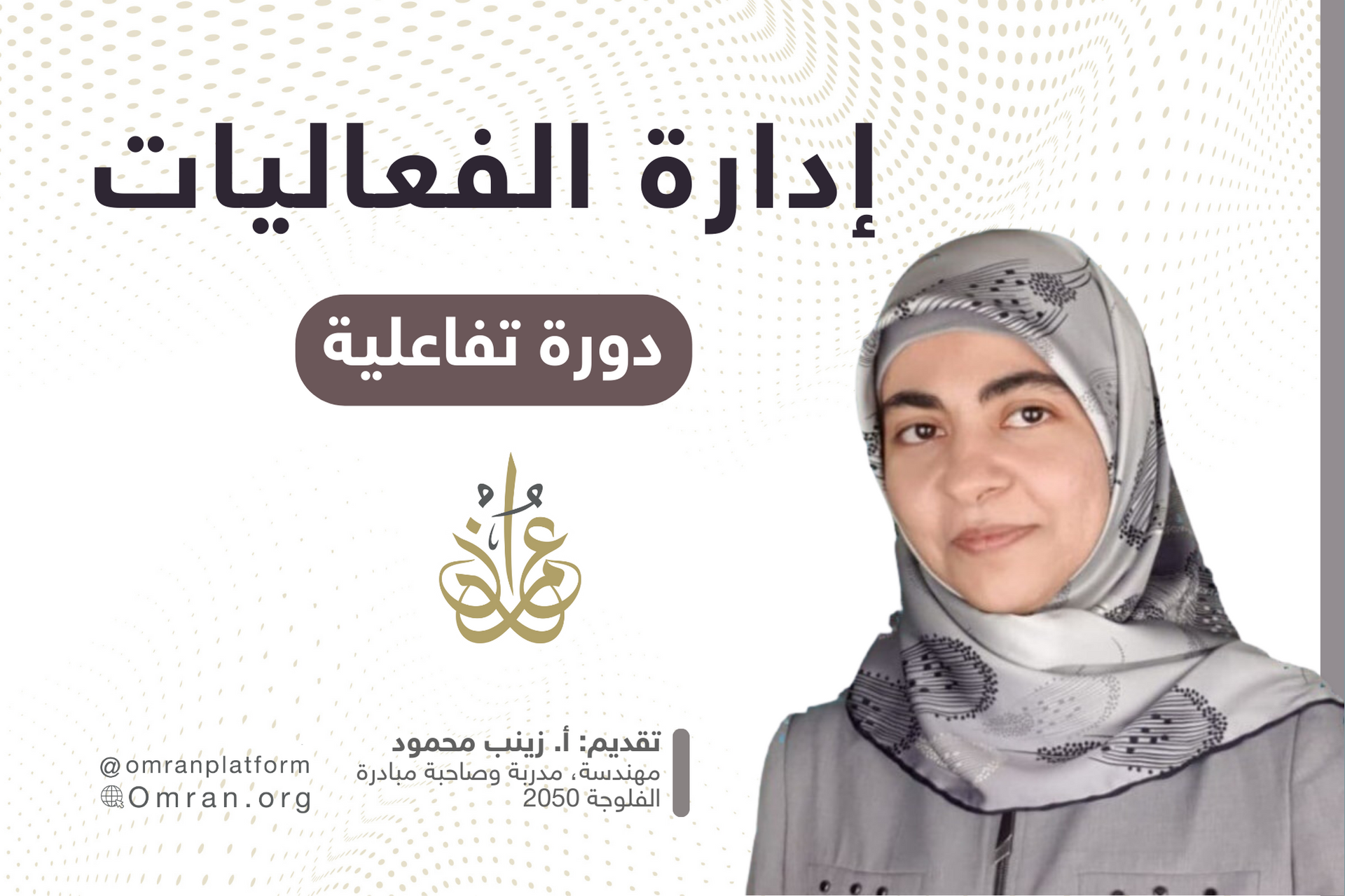 إدارة الفعاليات