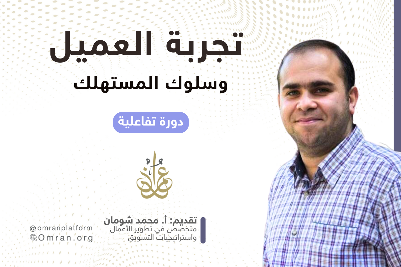 سلوك المستهلك وتجربة العميل