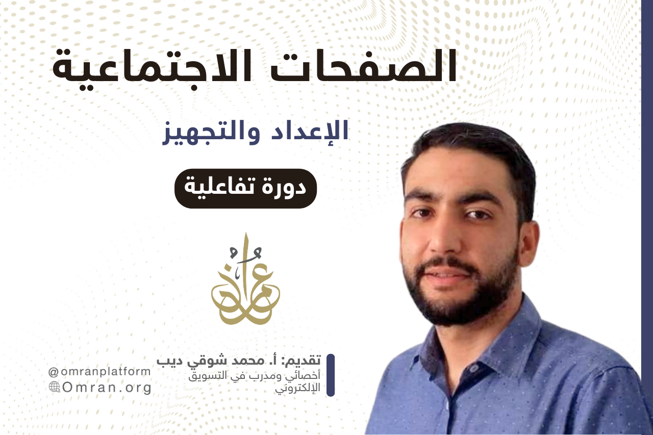 دورة إعداد وتجهيز الصفحات الاجتماعية للمشروع