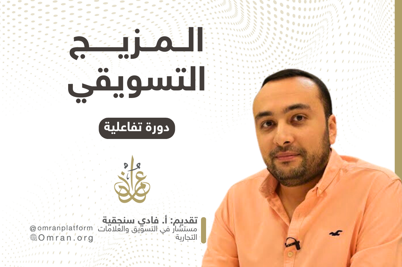 دورة المزيج التسويقي