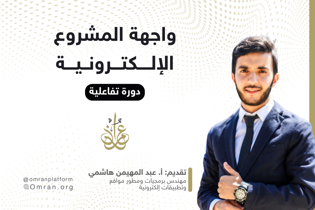 الواجهة الإلكترونية للمشروع