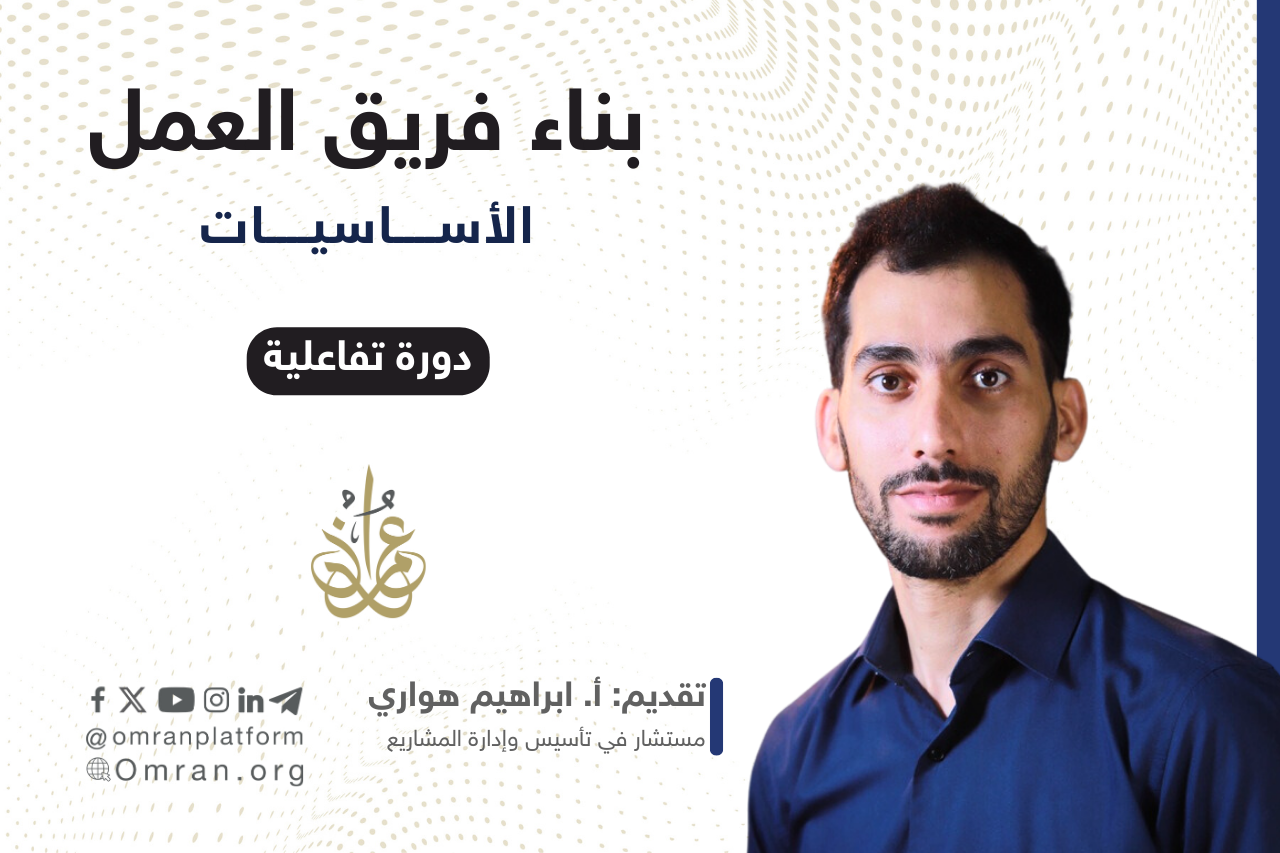 أساسيات في بناء فريق العمل