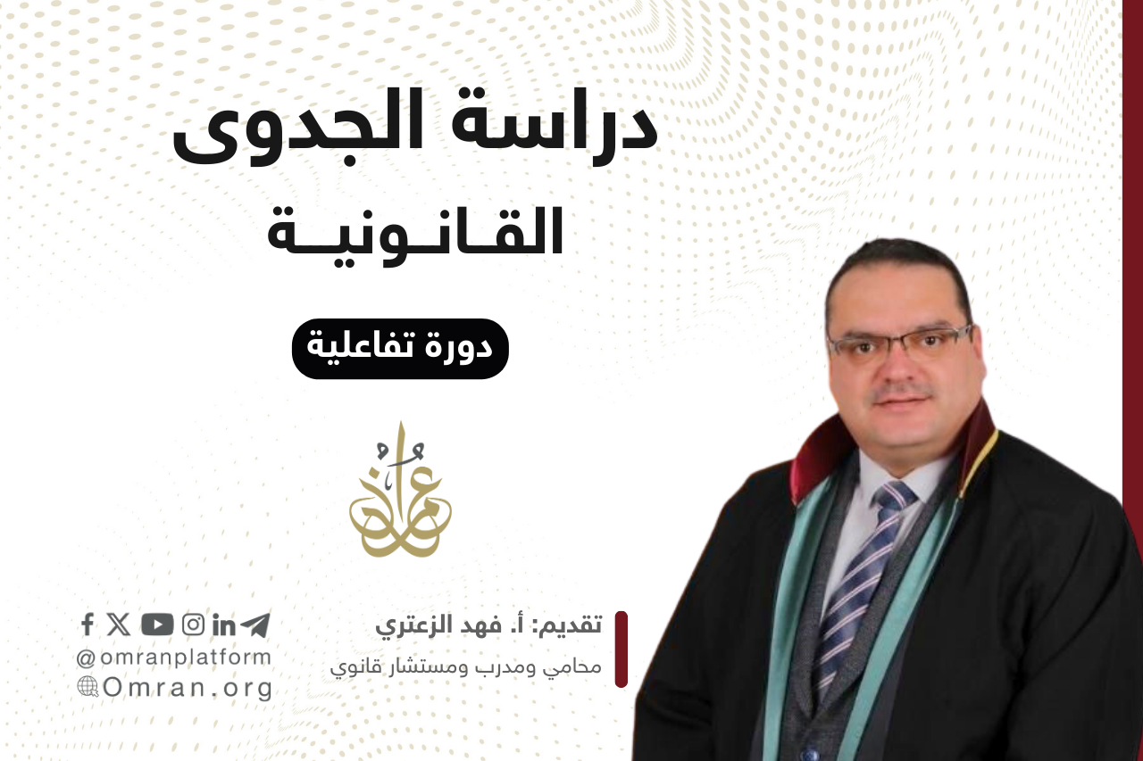 دورة دراسة الجدوى القانونية