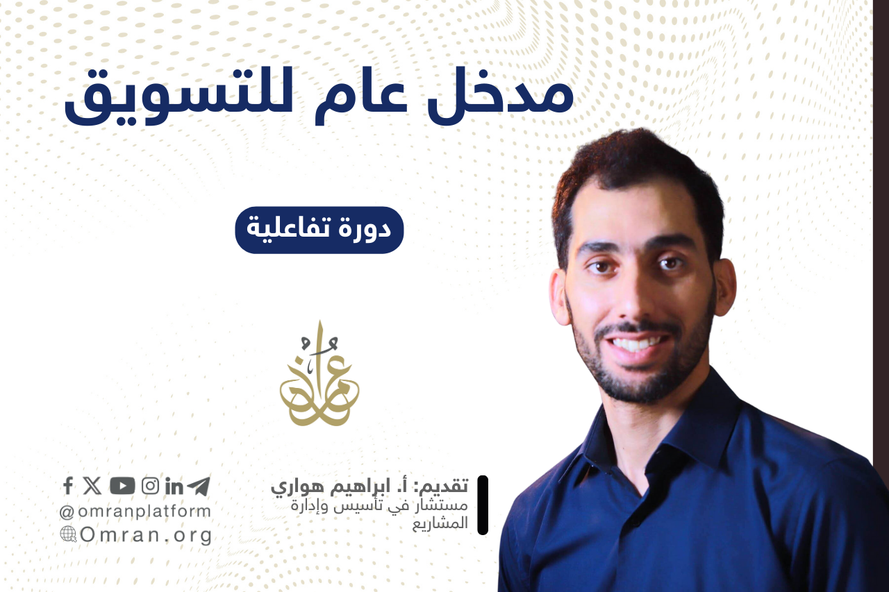 مدخل عام للتسويق