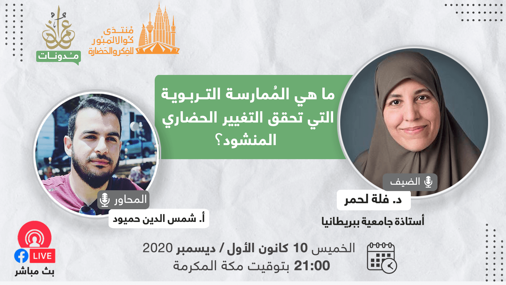 ما هي الممارسات التربوية التي تُحقق التغيير الحضاري المنشود؟