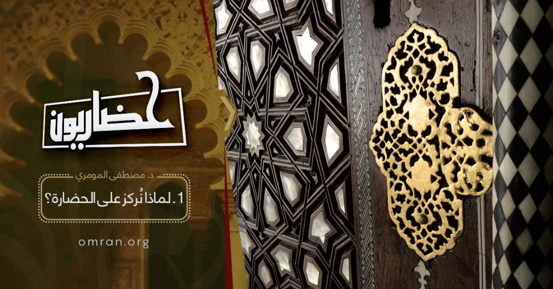 حضاريون.. خطوتك نحو فهم عملي أعمق للحضارة 