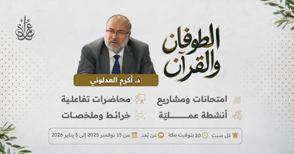 في أول برنامج تفاعلي.. فتح التسجيلات في الطوفان والقرآن مع فضيلة الدكتور أكرم العدلوني 