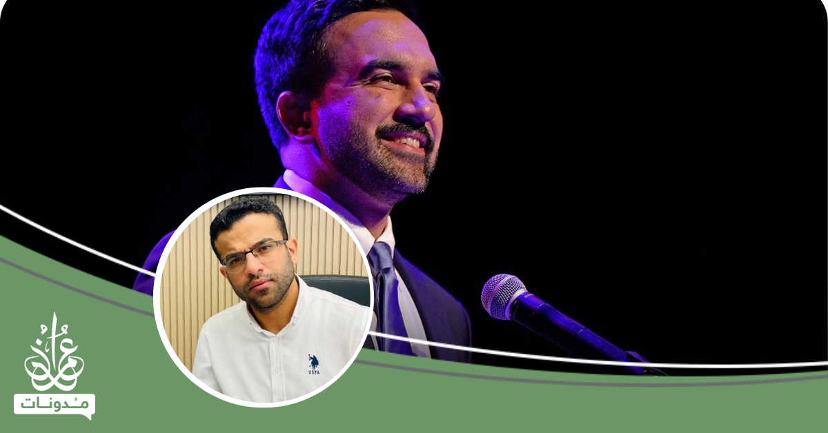 لماذا فوز زهران ممداني مهم لنا كفلسطينيين؟