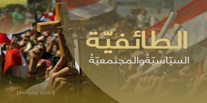 الطائفية السياسية والمجتمعية