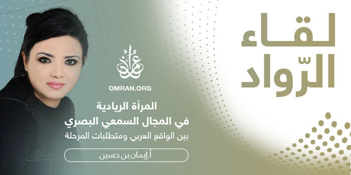 المرأة الريادية في مجال السمعي البصري بين الواقع العربي ومتطلبات المرحلة