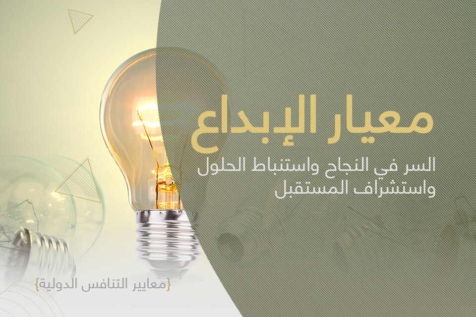 معيار الإبداع