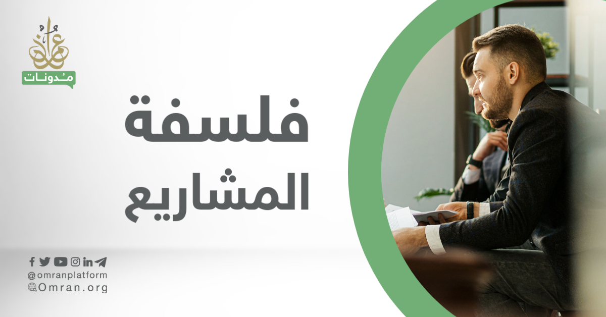 فلسفة المشاريع - عمران 