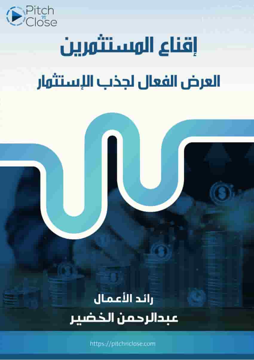 اقناع المستثمرين