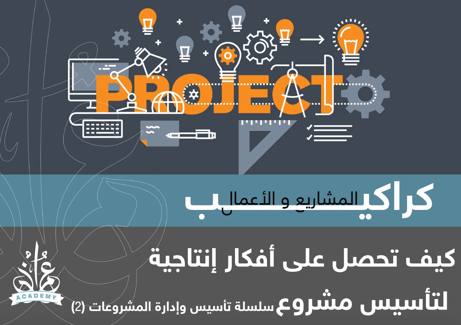 كيف تحصل على فكرة ناجحة لمشروعك؟