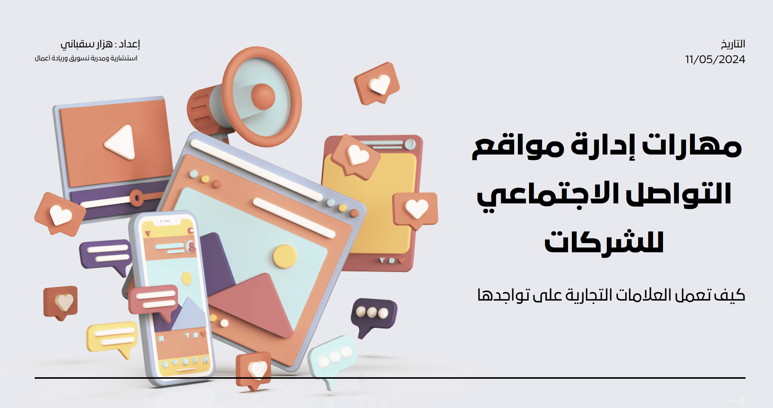 مهارات إدارة مواقع  التواصل الاجتماعي للشركات